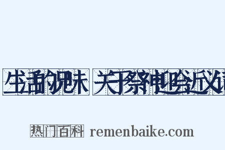 生活的况味·关于祭神迎会近义词是什么意思的图片